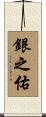 銀之佑 Scroll