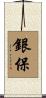 銀保 Scroll