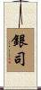 銀司 Scroll