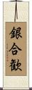 銀合歓 Scroll