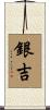 銀吉 Scroll