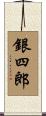 銀四郎 Scroll