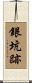 銀坑跡 Scroll