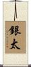 銀太 Scroll