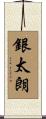 銀太朗 Scroll
