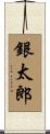 銀太郎 Scroll