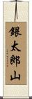 銀太郎山 Scroll