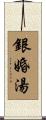 銀婚湯 Scroll