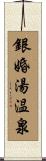 銀婚湯温泉 Scroll