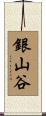 銀山谷 Scroll