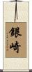 銀崎 Scroll