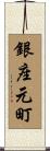銀座元町 Scroll