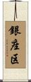 銀座区 Scroll