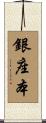 銀座本 Scroll