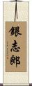 銀志郎 Scroll