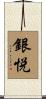 銀悦 Scroll