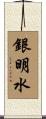 銀明水 Scroll