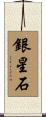 銀星石 Scroll