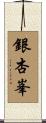 銀杏峯 Scroll
