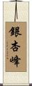 銀杏峰 Scroll