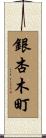 銀杏木町 Scroll