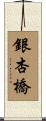 銀杏橋 Scroll