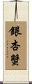 銀杏蟹 Scroll