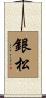 銀松 Scroll