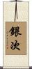 銀次 Scroll