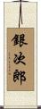 銀次郎 Scroll