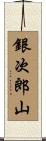 銀次郎山 Scroll
