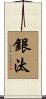銀汰 Scroll