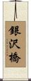 銀沢橋 Scroll