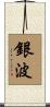 銀波 Scroll