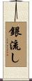 銀流し Scroll
