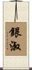 銀淑 Scroll