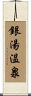 銀湯温泉 Scroll