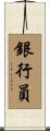 銀行員 Scroll