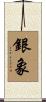 銀象 Scroll