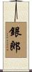 銀郎 Scroll
