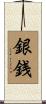 銀銭 Scroll