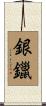 銀鑞 Scroll