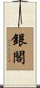 銀閣 Scroll