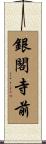 銀閣寺前 Scroll
