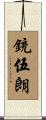 銃伍朗 Scroll
