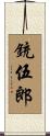 銃伍郎 Scroll