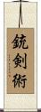 銃剣術 Scroll