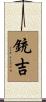 銃吉 Scroll