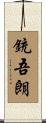 銃吾朗 Scroll
