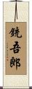 銃吾郎 Scroll